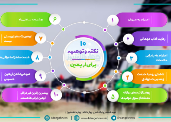 اینفوگرافی | ۱۰ نکته و توصیه برای پیاده روی اربعین