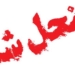 شورای شهر نوشهر منحل شد