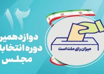 ۲/۵ میلیون مازندرانی واجد رای دادن هستند