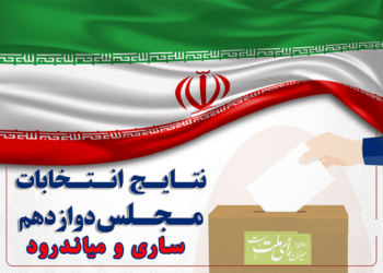 قطعی | ️نتیجه انتخابات دوازدهمین دوره مجلس  در حوزه انتخابیه ساری و میا‌ندورود
