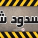 ادامه انسداد شبانه روزی محور کندوان