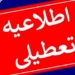 تعطیلی مدارس مازندران