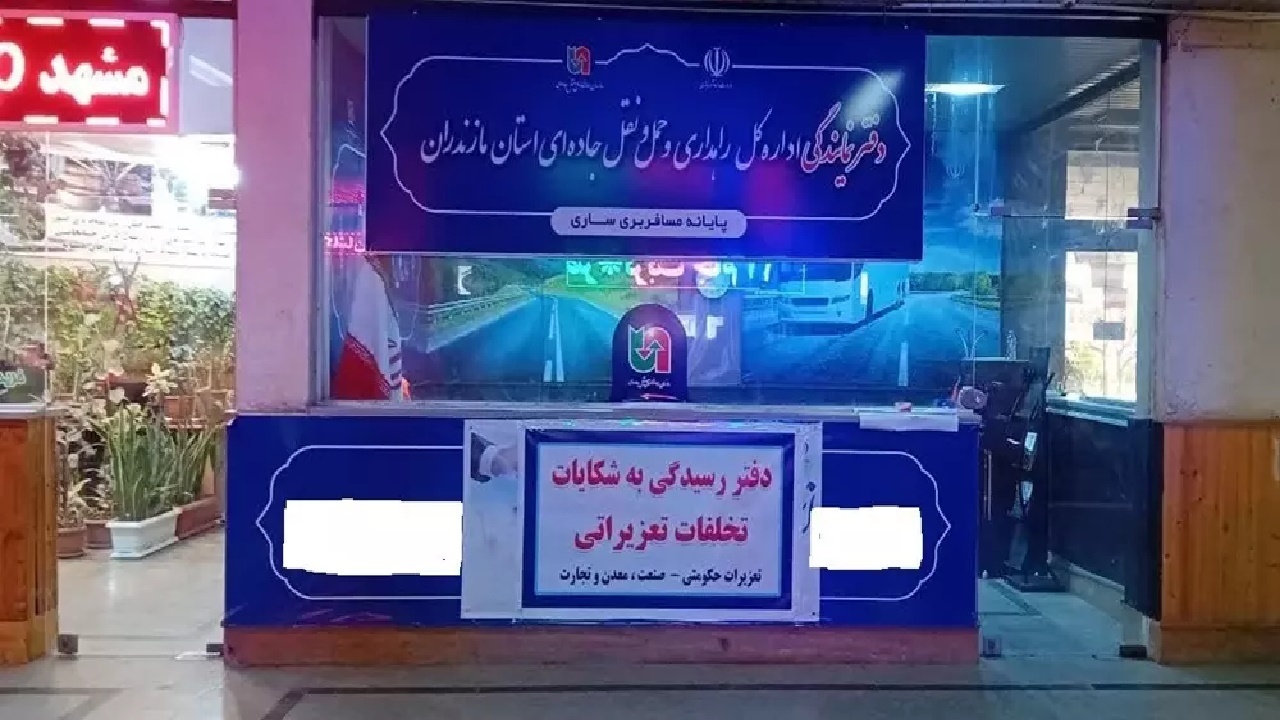 شعبه سیار تعزیرات حکومتی در پایانه مسافربری ساری