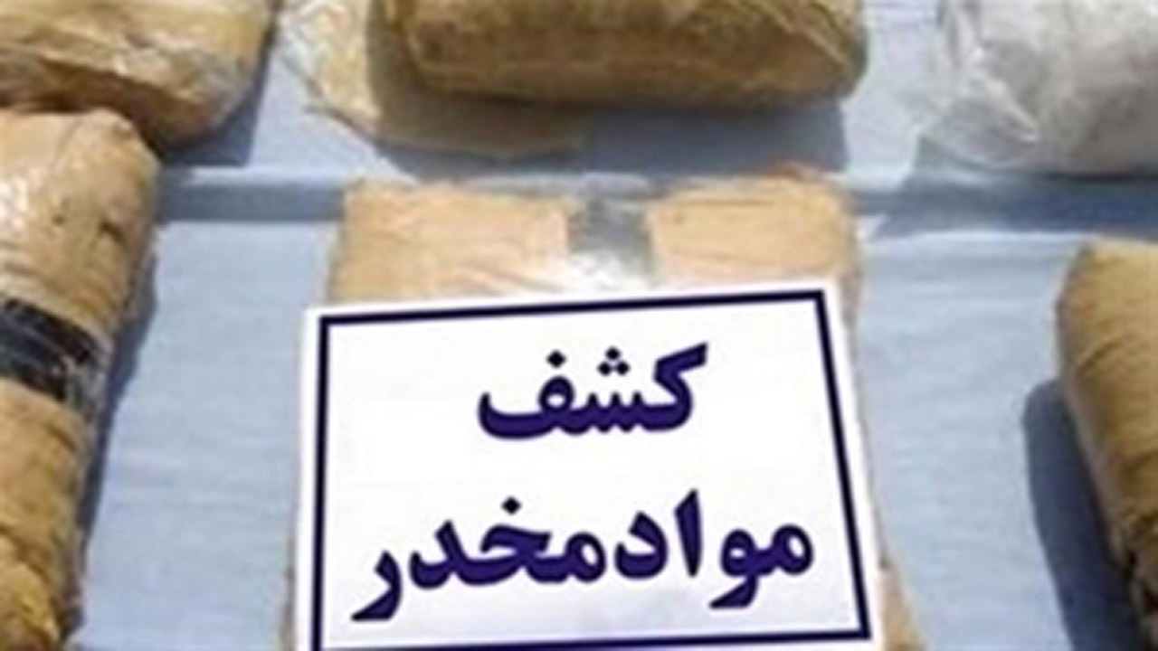 کشف بیش از ۱۰۳ کیلوگرم انواع مواد مخدر در مازندران