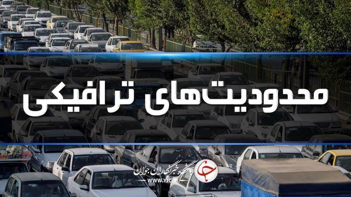 استمرار محدودیت‌های ترافیکی در هفتمین روز اردیبهشت