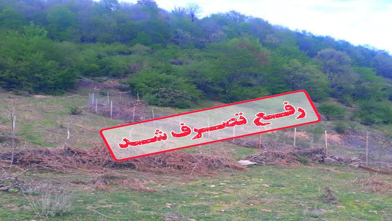 رفع تصرف ۱۰۰۰ مترمربع از اراضی ملی بابل