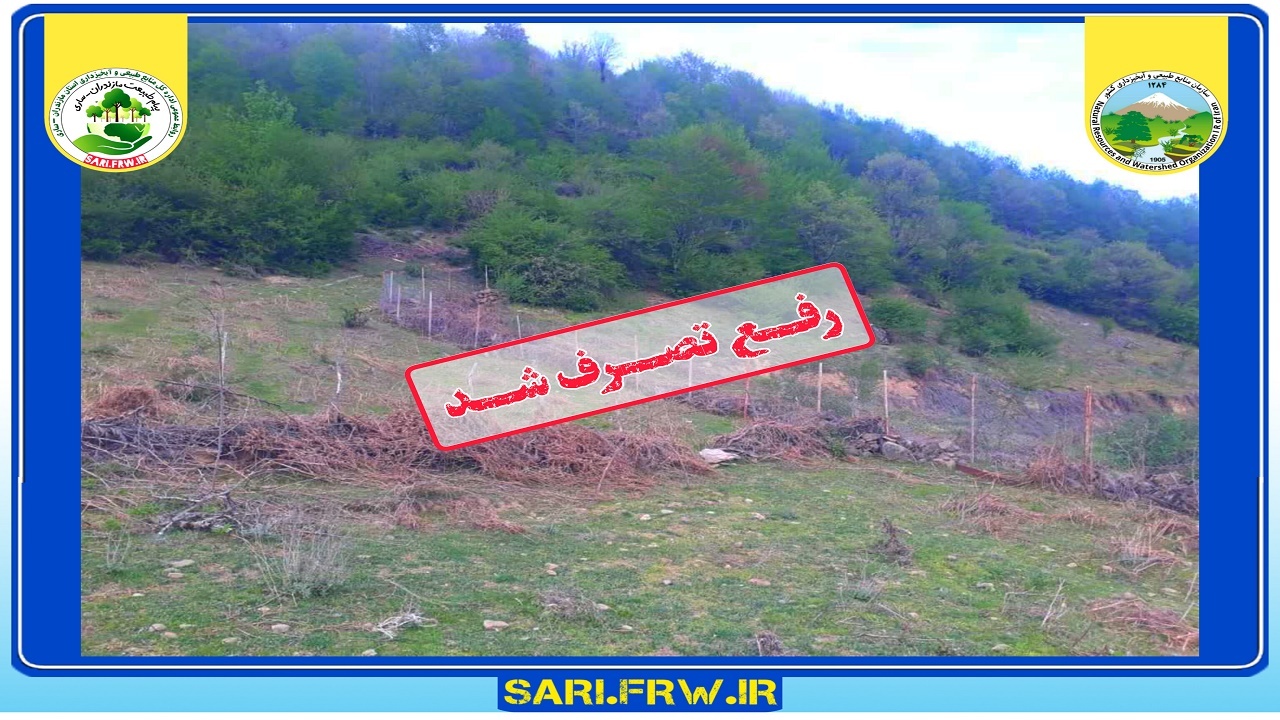 رفع تصرف ۴ هزار متر مربع از اراضی ملی در شهرستان ساری