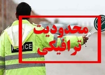 تشریح اعمال محدودیت ترافیکی جاده‌های شمال در ۲۱ اردیبهشت