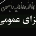 رهبر انقلاب ۵ روز عزای عمومی اعلام کردند