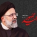 شهید آیت‌الله رئیسی نام نیک از خود به یادگار گذاشت