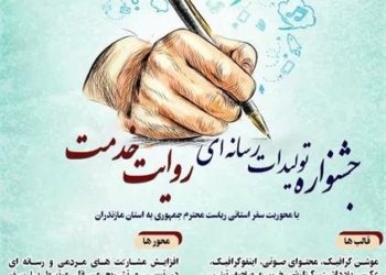 فراخوان جشنواره تولیدات رسانه‌ای روایت خدمت منتشر شد