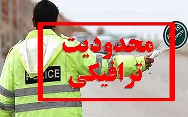 محدودیت‌های ترافیکی در محورهای مواصلاتی مازندران