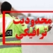 محدودیت‌های ترافیکی در محورهای مواصلاتی مازندران