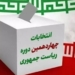 آمادگی ۴۶۹ شعبه اخذ رای در ساری برای انتخابات چهاردهم ریاست جمهوری