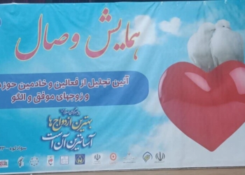 آیین تجلیل از فعالین حوزه ازدواج و زوج‌های موفق در سوادکوه برگزار شد