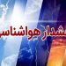 ‌سامانه سرد بارشی در راه مازندران/ پیش‌بینی رانش زمین و ریزش سنگ در ارتفاعات
