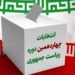 فرماندار نوشهر : شرکت در انتخابات به حفظ اقتدار و وحدت کمک می‌کند