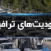 اعمال محدودیت ترافیکی پایان هفته در محورهای مواصلاتی مازندران