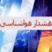 هشدار وقوع سیلاب در مازندران