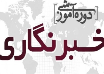 برگزاری کارگاه‌های آموزشی خبرنگاران در پنج شهرستان مازندران