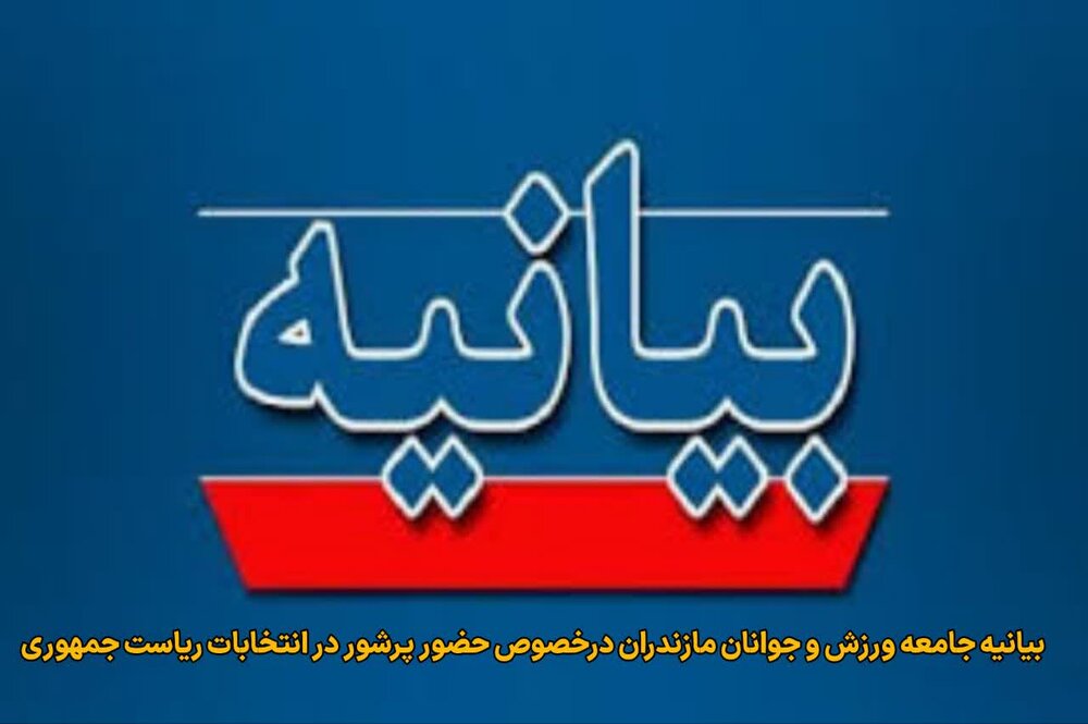 بیانیه جامعه ورزش و جوانان مازندران برای حضور گسترده مردم درانتخابات ریاست جمهوری