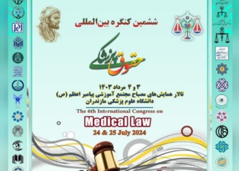دانشگاه علوم پزشکی مازندران میزبان ششمین کنگره بین‌المللی حقوق پزشکی