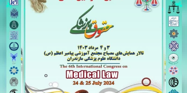 دانشگاه علوم پزشکی مازندران میزبان ششمین کنگره بین‌المللی حقوق پزشکی