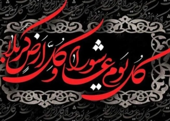 ولایتمداری و دشمن شناسی از درسهای عاشوراست