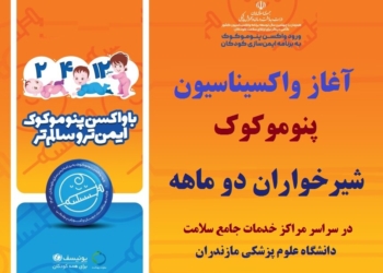 آغاز واکسیناسیون پنوموکوک در مازندران