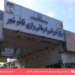 حل‌وفصل مشکل بیمارستان رازی قائمشهر و اداره اوقاف با ورود دستگاه قضا