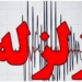 زلزله صبح امروز آمل خسارتی نداشت