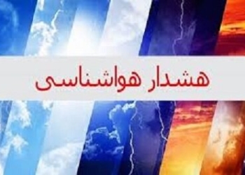 صدور هشدار جوی سطح زرد هواشناسی مازندران
