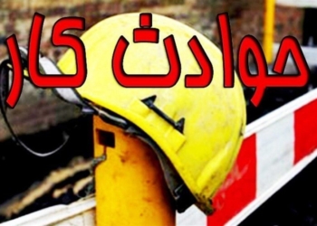 کاهش ۲۷ درصدی تلفات ناشی از حوادث کار طی پنج ماه در مازندران