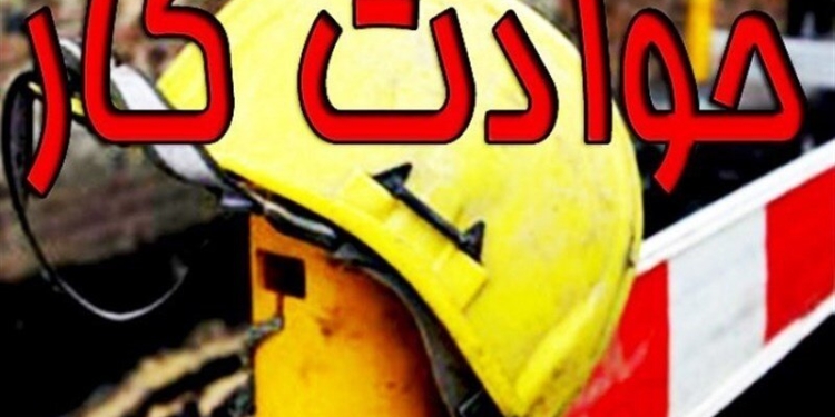 کاهش ۲۷ درصدی تلفات ناشی از حوادث کار طی پنج ماه در مازندران
