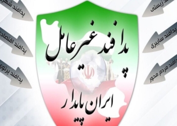  اختصاص ۹ میلیارد ریال برای طرح‌های پدافند غیرعامل در مازندران