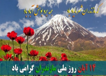 برنامه‌های هفته مازندران رویکرد مردمی دارد