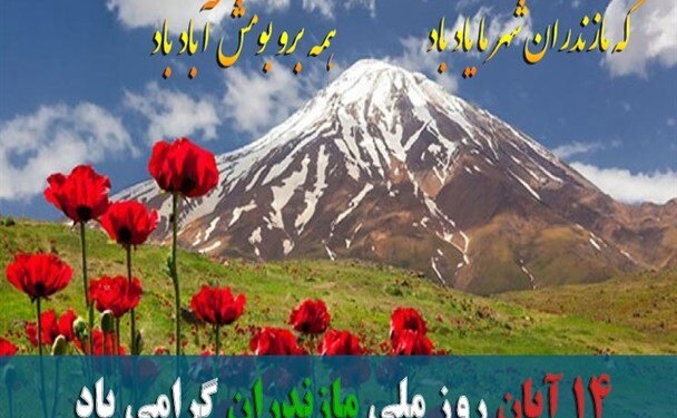 برنامه‌های هفته مازندران رویکرد مردمی دارد