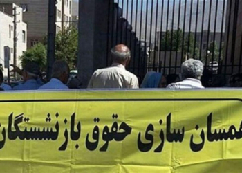 ضرورت اجرای همسان‌سازی حقوق بازنشستگان کشور