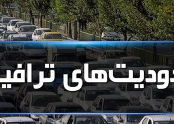 محدودیت‌های ترافیکی در محورهای مواصلاتی مازندران