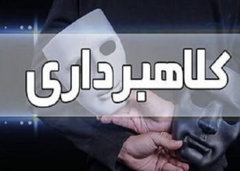 کلاهبردار میلیاردی در چنگال قانون گرفتار شد