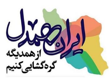 اجرای برنامه‌های شاخص ورزشی در راستای پویش «ایران همدل» در هفته بسیج