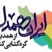 اجرای برنامه‌های شاخص ورزشی در راستای پویش «ایران همدل» در هفته بسیج