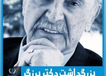 بزرگداشت بنیانگذار جهانی خانه بهداشت در آمل