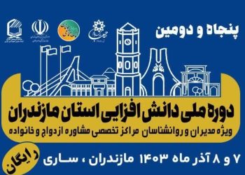 دوره ملی دانش‌افزایی مدیران مراکز مشاوره مازندران برگزار می‌شود