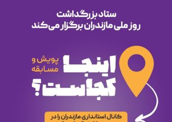 ستاد بزرگداشت روز ملی مازندران، پویش «اینجا کجاست؟» را برگزار می‌کند