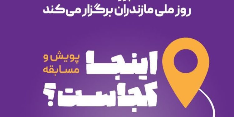 ستاد بزرگداشت روز ملی مازندران، پویش «اینجا کجاست؟» را برگزار می‌کند
