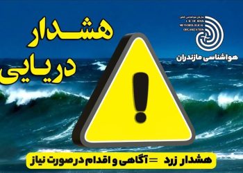 هشدار جوی سطح زرد برای دریای مازندران صادر شد