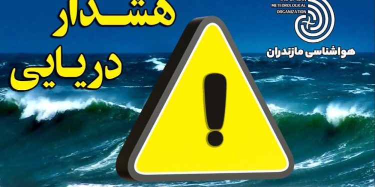 هشدار جوی سطح زرد برای دریای مازندران صادر شد