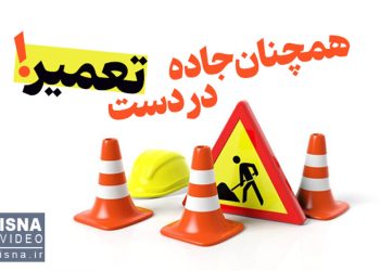 ویدیو/ ایمن‌سازی جاده چالوس به کجا رسید؟
