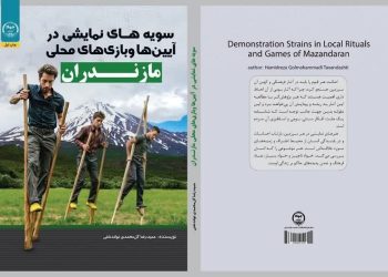  کتاب سویه‌های نمایشی آیین‌ها و بازی‌های محلی مازندران رونمایی و منتشر شد